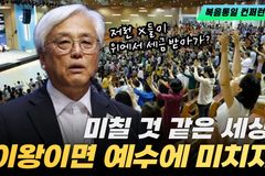 [크리스천투데이 영상] “미칠 것 같은 세상, 이왕이면 예수에 미치자”