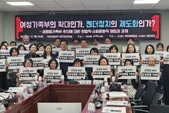 “성평등가족부, 생물학적 성별과 가족 해체 가져올 것”