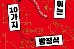 “세상을 움직이는 10가지 방정식”… 수학으로 삶을 해석하다