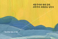 계몽주의와 현대 문화, 과학주의 세계관을 넘어서