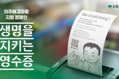 초록우산, 이주배경아동 지원 ‘생명을 지키는 영수증’ 캠페인 전개