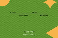 오늘날 교회에 대한 사명은 무엇인가