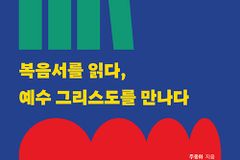 시간 순으로 펼쳐 보는 네 복음서의 하모니