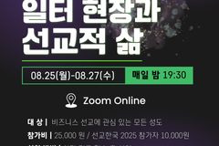 IBA 일터선교 컨퍼런스 2025, 오는 25-27일 온라인서 개최