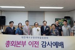 예장 합동총회, 총회본부 서울 양천구로 이전 후 감사예배
