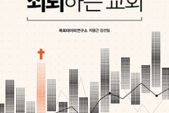 교회의 부흥과 생존을 통계로 말한다