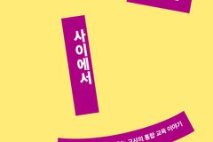 ‘다름’ 속에서도 함께 걷는 길, 통합교육의 진심을 담다