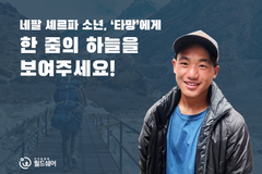 네팔 셰르파 소년 타망, 월드쉐어가 돕는다