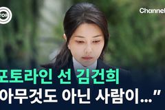 김건희 여사, 이제 와서 “아무것도 아닌 사람”?