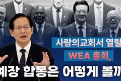 [크리스천투데이 영상] 사랑의교회서 열릴 WEA 총회, 예장 합동은 어떻게 볼까