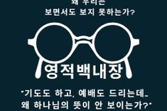[기도할 때 역전되리라: Day 23] 영적 백내장