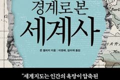 47개의 경계로 읽는 세계사… 지도 위 선이 빚어낸 인류의 서사