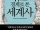47개의 경계로 읽는 세계사… 지도 위 선이 빚어낸 인류의 서사