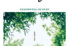 인생 끝자락에 부르는 너와 나의 연가
