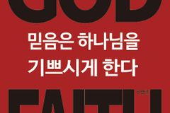 하나님과 동행하는 믿음의 원리들
