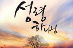 송글로리아 작가 신간 「만병의 의사가 되시고 만병의 치료자가 되시는 성령 하나님」