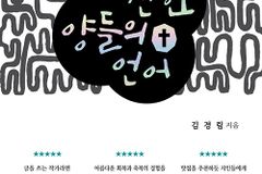 사람을 살리고, 공동체를 일으키는 생명의 언어