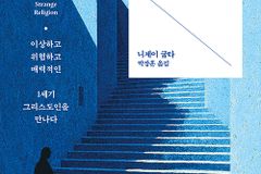 [신간] 기독교, 로마를 뒤흔든 낯선 종교
