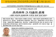 (사)한국상담학회 교정상담학회, 2025 하계학술대회 연다