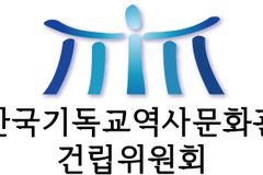 한국기독교역사문화관 건립위, 새 로고 공개