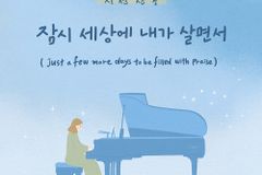 지선, 찬송가 ‘잠시 세상에 내가 살면서’ 발매