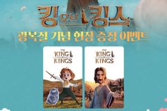 영화 ‘킹 오브 킹스’, 광복절 연휴 기념 투명 포토카드 증정 이벤트