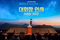 제51차 CBMC 한국대회 “일터·가정·공동체 안에서 청지기적 리더십 회복하길”