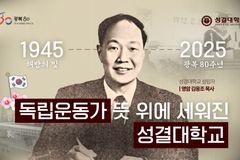 성결대, 광복 80주년 기념 설립자 독립운동 정신 기념 영상 공개
