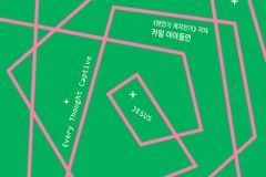 모든 생각을 사로잡아 그리스도께