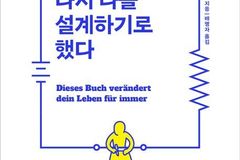 작은 행동이 만드는 큰 변화… 『나는 다시 나를 설계하기로 했다』 출간