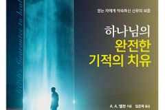믿는 자에게 약속하신 신유의 보증