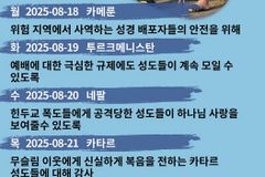 [순교자의소리] 금주의 중보기도(8/18~8/24)