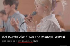 예람워십 ‘혼자 걷지 않을 거예요’, 유튜브 ‘인기 동영상’ 18위까지 올라