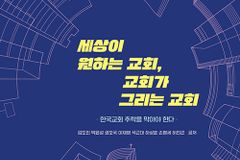 [신간] 세상이 원하는 교회, 교회가 그리는 교회
