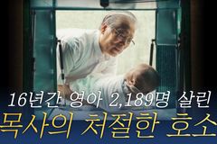 [크리스천투데이 영상] 16년간 영아 2,189명 살린 목사의 처절한 호소