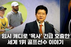 [크리스천투데이 영상] 캐디로 ‘목사’ 긴급 호출한 세계 1위 골프선수 이야기