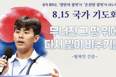 [크리스천투데이 영상] 탈북민 김강우 형제 “무너진 그 땅 위에 다시 빛을 비추기를”