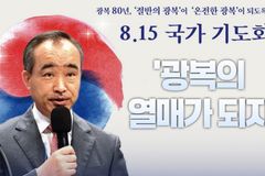 [크리스천투데이 영상] 박한수 목사 “광복의 열매가 되자”