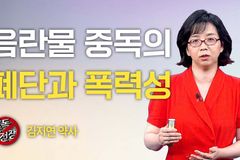김지연 대표, CTS ‘중독전쟁’ 진행… “중독은 의존·내성의 굴레”
