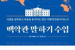 오바마 연설 비서관, 『백악관 말하기 수업』 출간