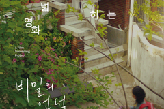 월드비전, 이지은 감독, 강길우·장선 배우와 함께하는 영화 ‘비밀의 언덕’ 상영회 개최 예정