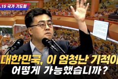 [크리스천투데이 영상] 대한민국 생존과 번영, 우연과 축복
