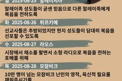 [순교자의소리] 금주의 중보기도 8/25~8/31)