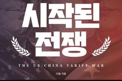 미중 갈등, 치킨게임 양상 속 디커플링 불가피