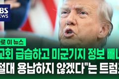 트럼프 “교회 압수수색, 사실이라면 매우 나쁜 일”… 교회는 직시하라