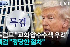 특검, 트럼프 대통령 주장 반박… “교회 압수수색, 과정 및 절차상 위법 없어”