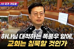 [크리스천투데이 영상] “하나님 대적하는 폭풍우 앞에, 교회는 침묵할 것인가”