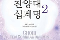 “찬양의 본질을 다시 묻다”… 『찬양대 십계명 2』 출간