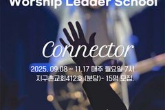 예배찬양사역자학교 6기, 9월 분당 지구촌교회서 개강