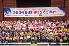 “기장 총회는 퀴어신학을 이단으로 규정하라!”